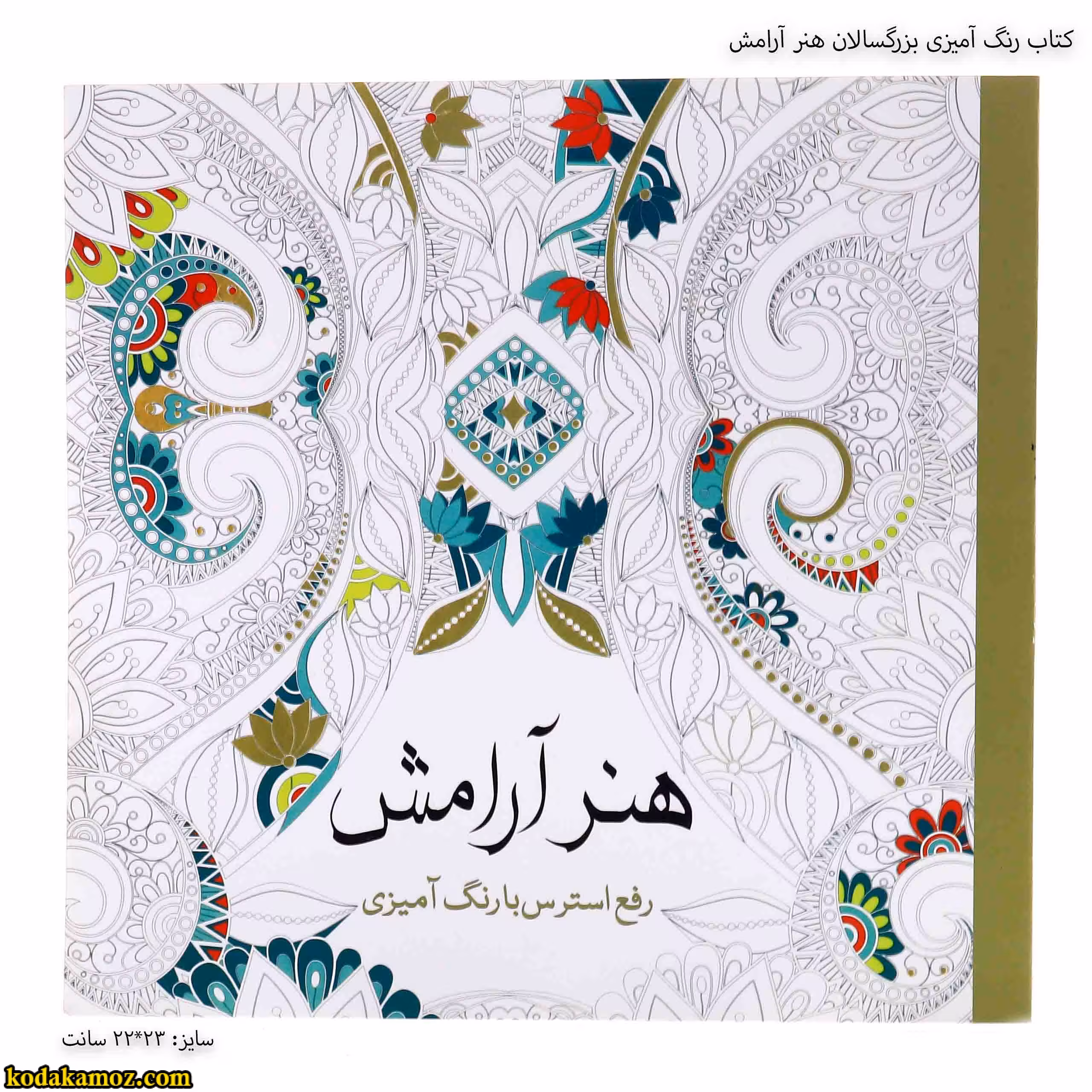 کتاب رنگ آمیزی بزرگسالان هنر آرامش