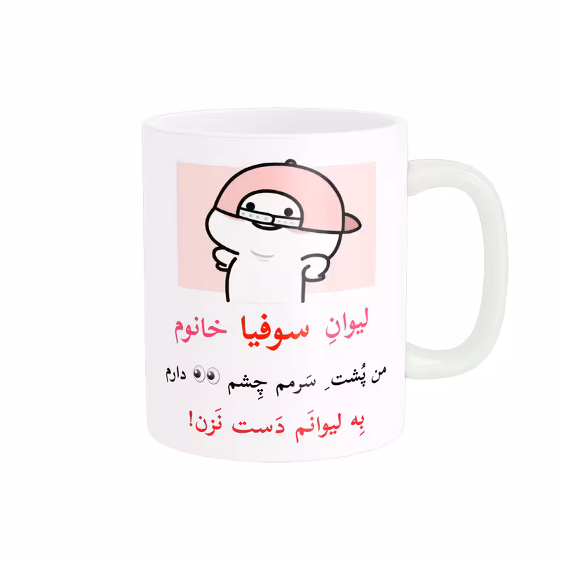 ماگ پاد آفرین مدل لیوان شخصی طرح کادو دخترانه اسم سوفیا کد p10266