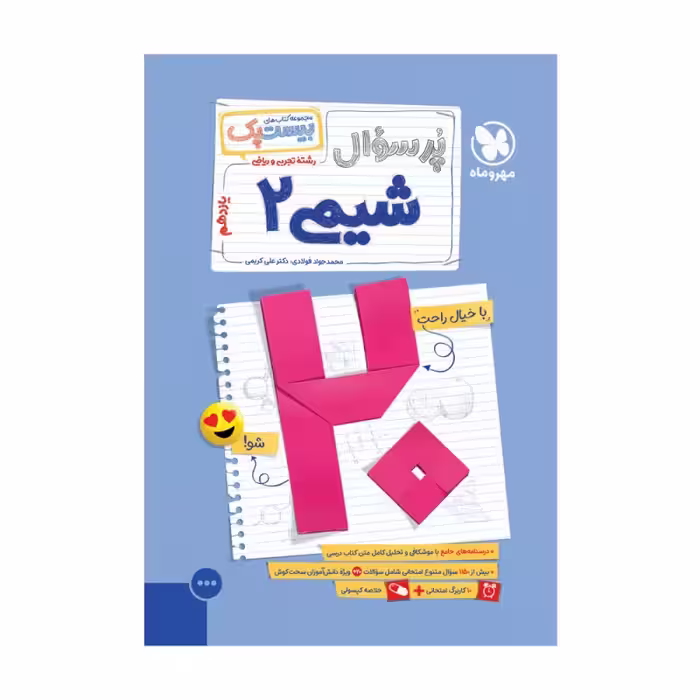 بیست پک شیمی 2 یازدهم مهر و ماه