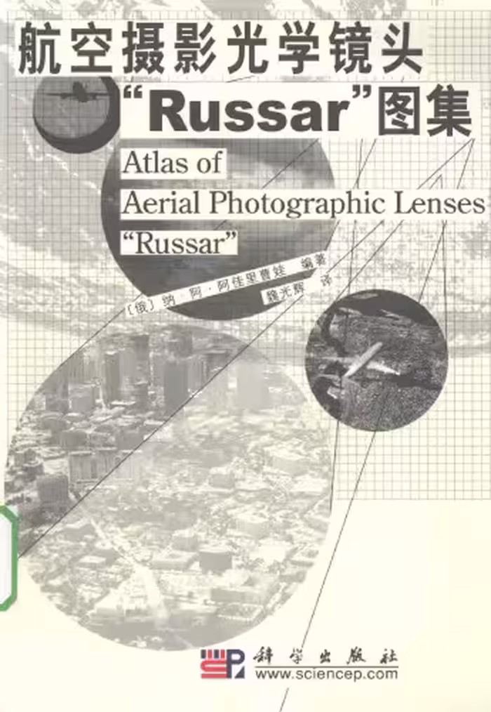 خرید و دانلود نسخه کامل کتاب 航空摄影光学镜头Russar图集