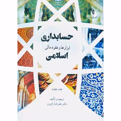 حسابداری ابزارها و عقود مالی اسلامی