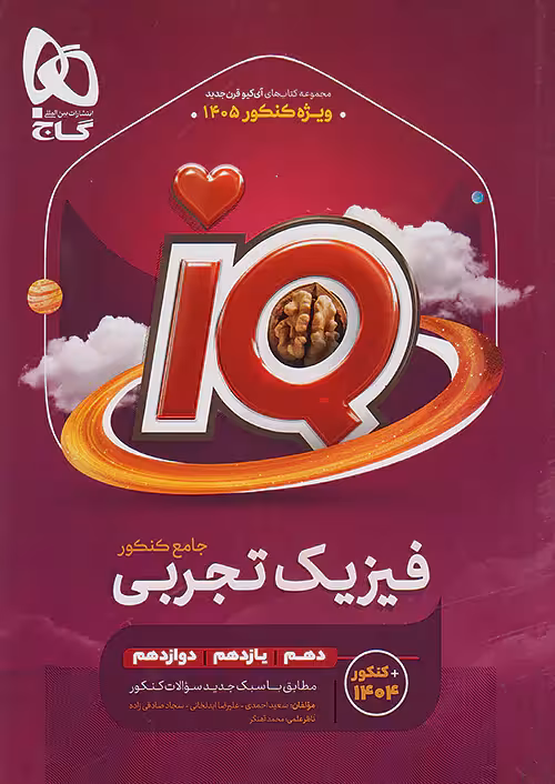 iQ فیزیک جامع تجربی گاج