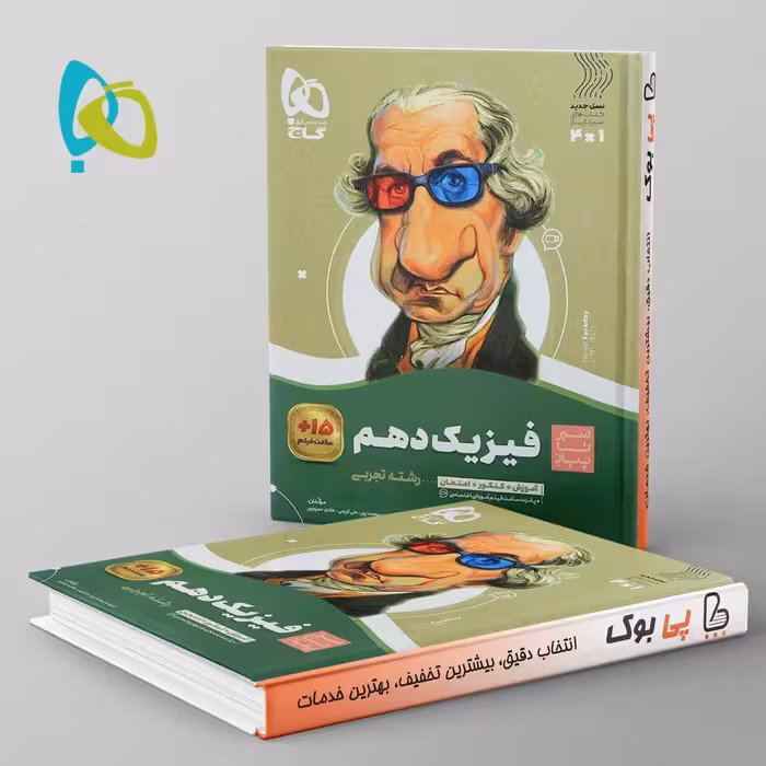 سیر تا پیاز فیزیک دهم تجربی گاج