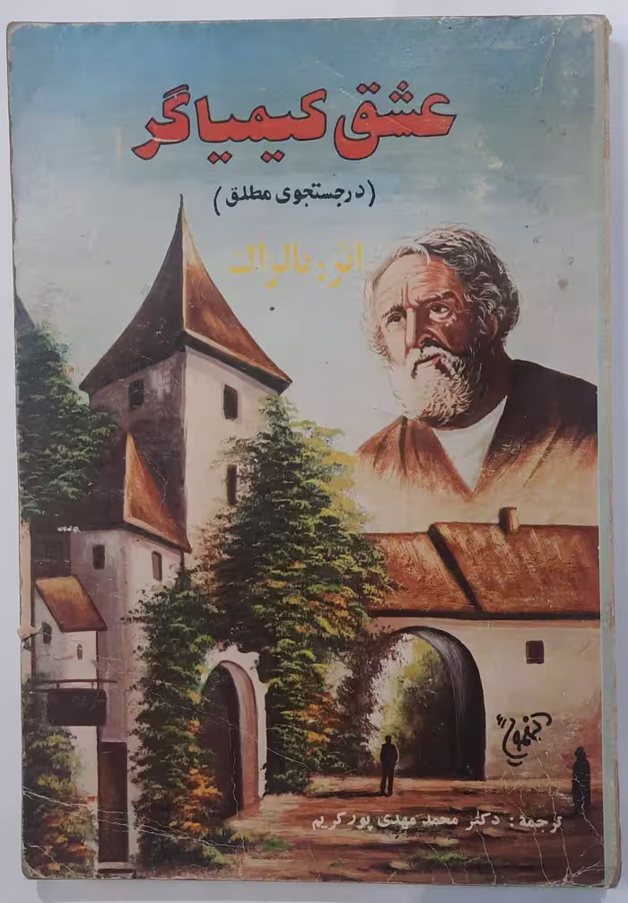 کتاب عشق کیمیاگر در جستجوی مطلق