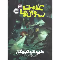 علامت سوال ها 3: هیولا و تبهکار