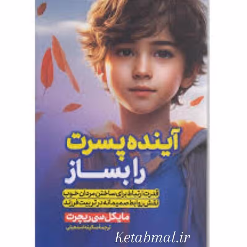 کتاب آینده پسرت را بساز اثر مایکل سی ریچرت انتشارات پارس اندیش