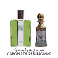 عطر اسانس پوران هوم ( پورانوم) CARON Pour Un Homme