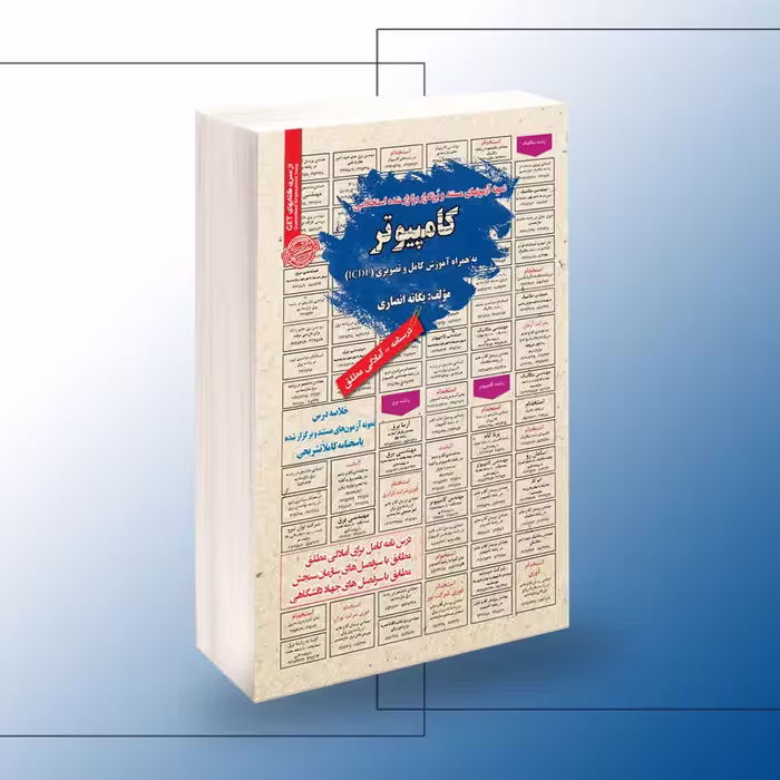 استخدامی کامپیوتر به همراه آموزش کامل ICDL