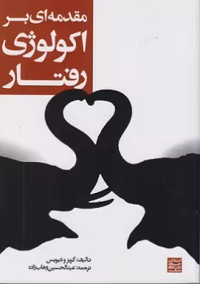 کتاب دست دوم مقدمه ای بر اکولوژی رفتار اثر کربز و دیویس