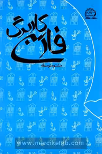 کاربرگ فارسی هشتم پایش