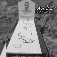 سنگ مزار نانوی ایرانی 3 سانتی کد 0544