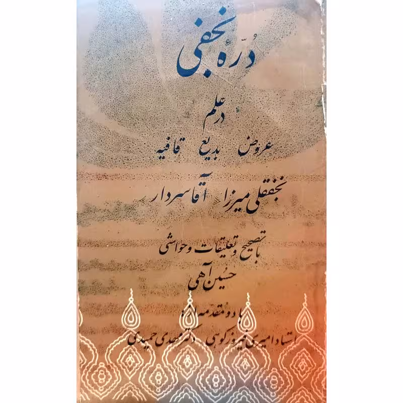 دُره نجفی