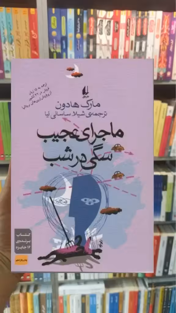 ماجرای عجیب سگی در شب افق