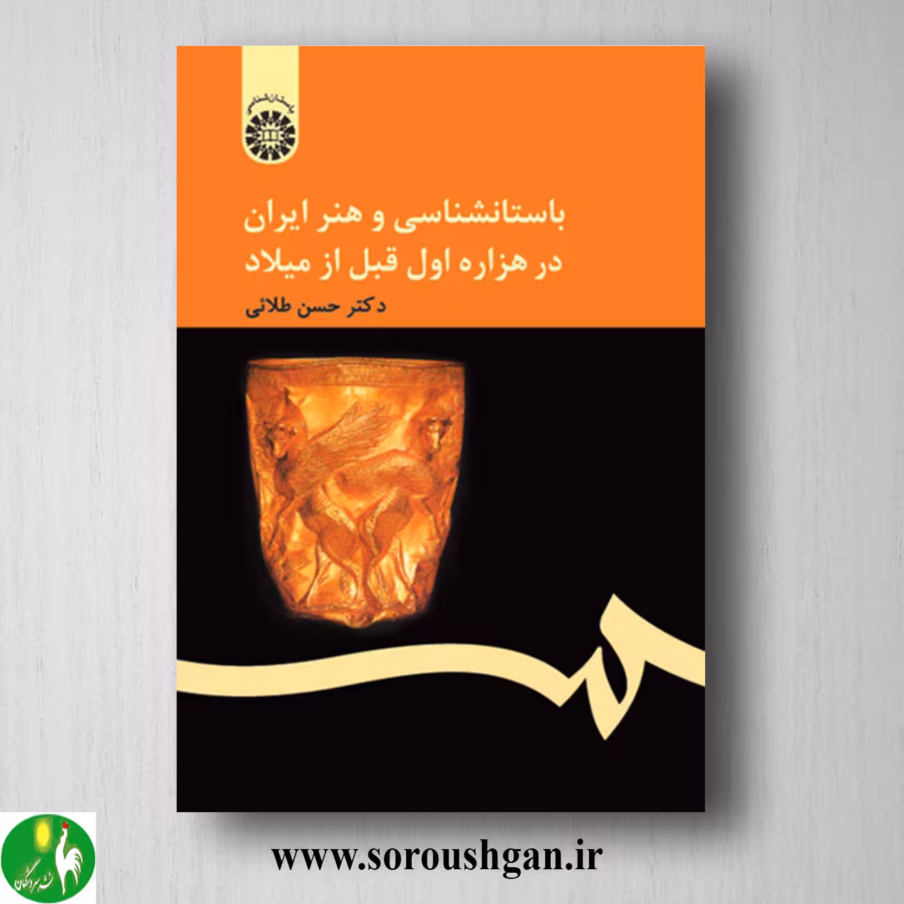 کتاب باستانشناسی و هنر ایران در هزاره اول قبل از میلاد اثر حسن طلائی