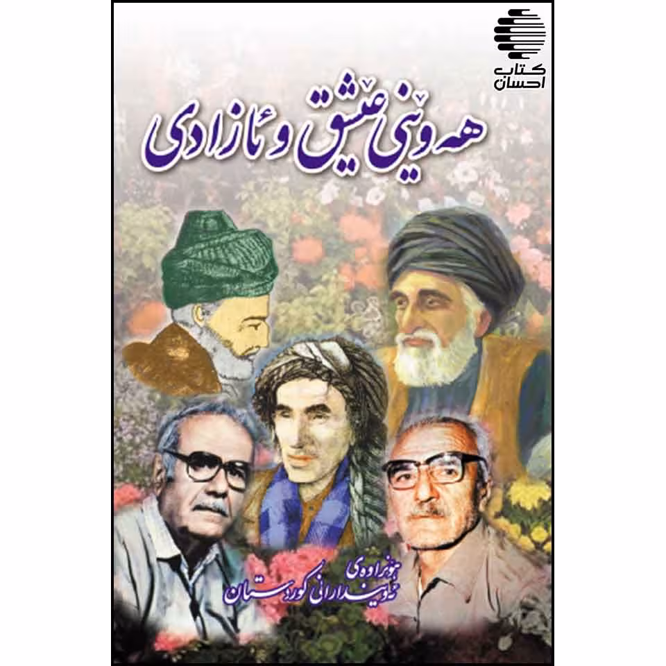 هه وینی عیشق و ئازادی هونراوه ی ئه ویندارانی کوردستان