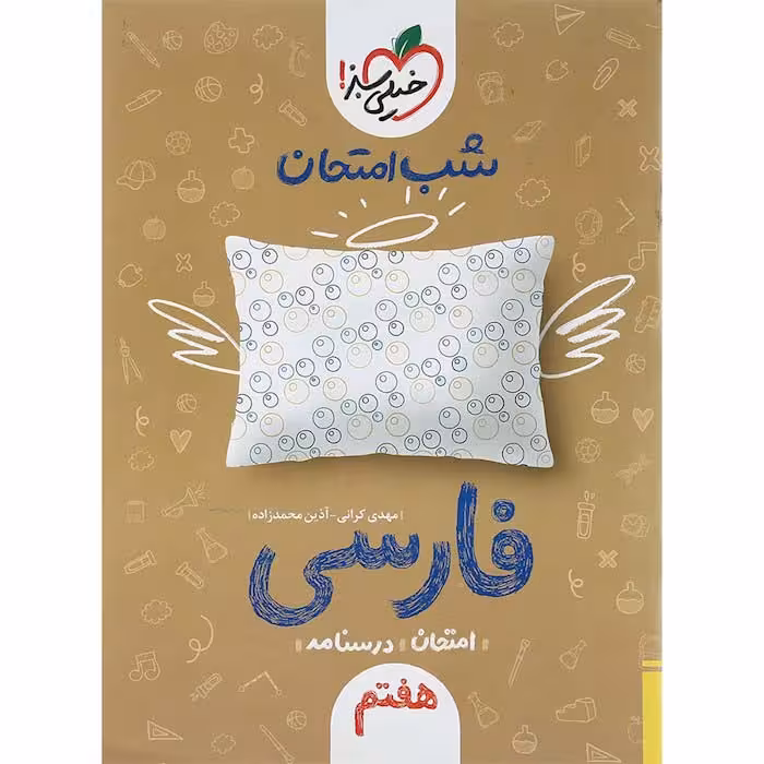 کتاب فارسی هفتم شب امتحان خیلی سبز
