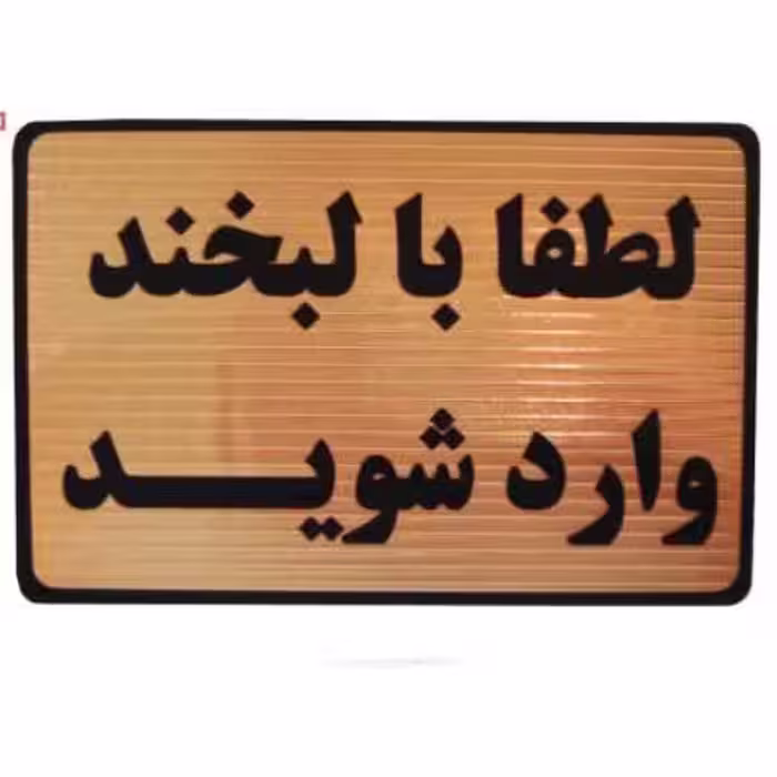 تابلو طرح لبخند ورود 20×15