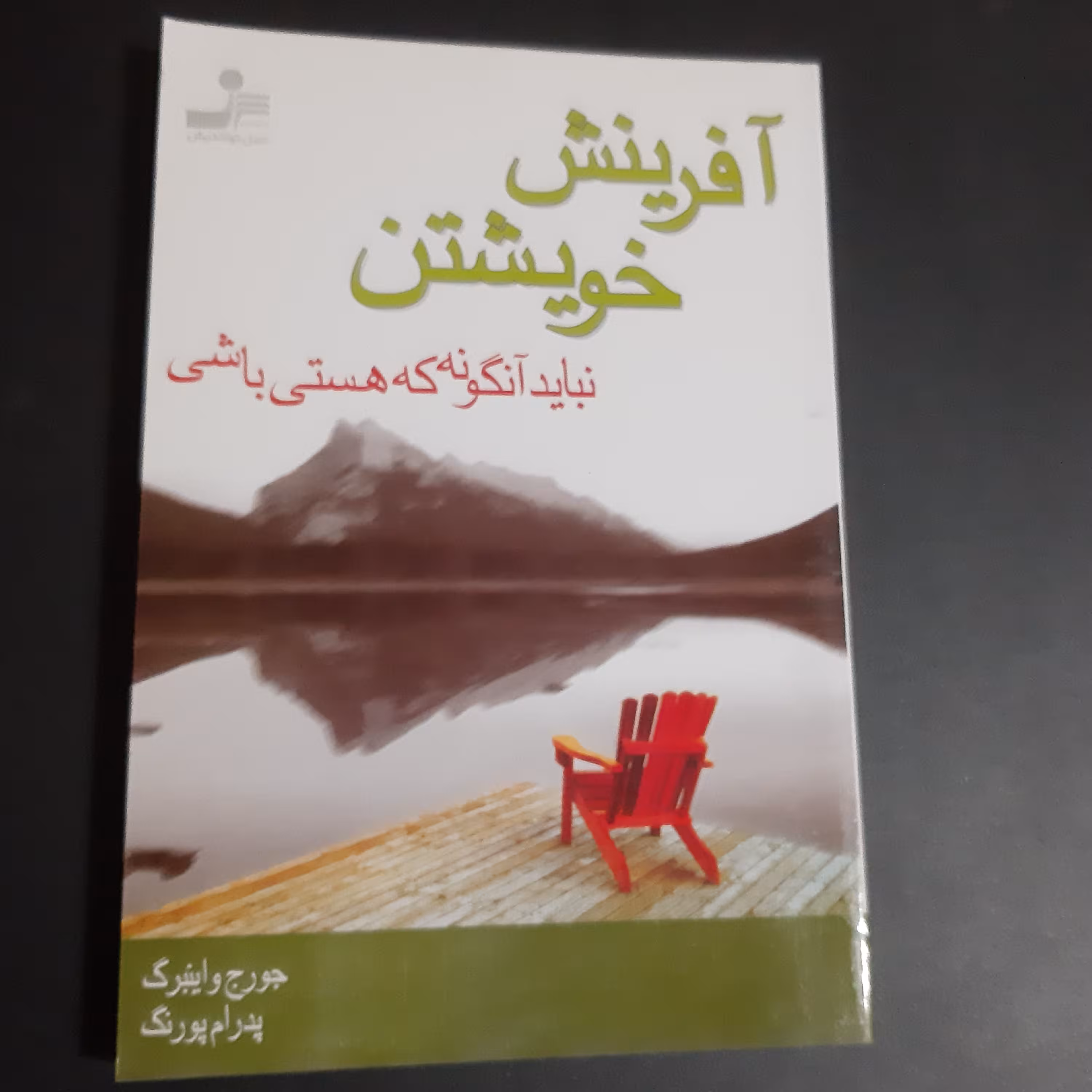 کتاب آفرینش خویشتن