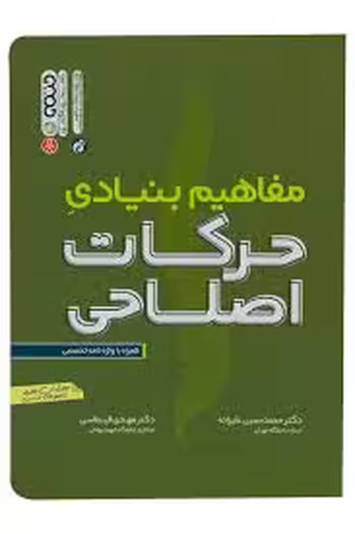 مفاهیم بنیادی حرکات اصلاحی ( علیزاده – قیطاسی ) ویرایش جدیذ