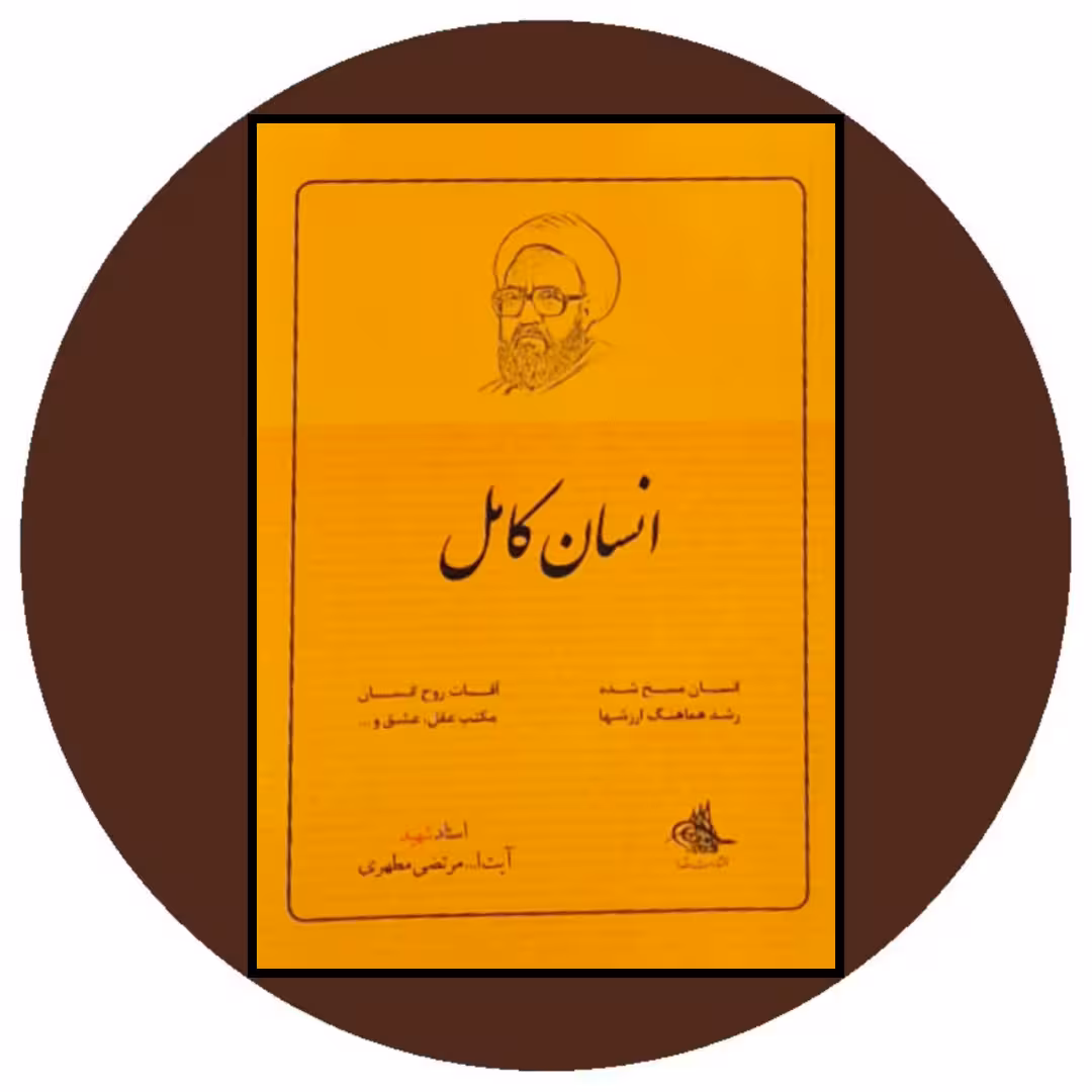 کتاب انسان کامل - خرید با تخفیف چهل درصد از کتاب دایره قهوه ای