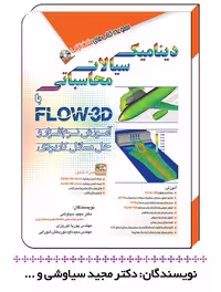 کتاب دینامیک سیالات با FLOW-3D –  مجموعه کتاب های مثلث نارنجی دکتر مجید سیاوشی، مهندس پوریا نوروزی و مهندس سید داود نوربخش شورایی – نشر آفرنگ
