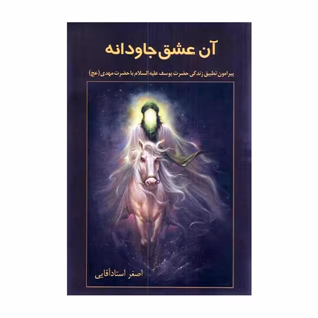 کتاب آن عشق جاودانه