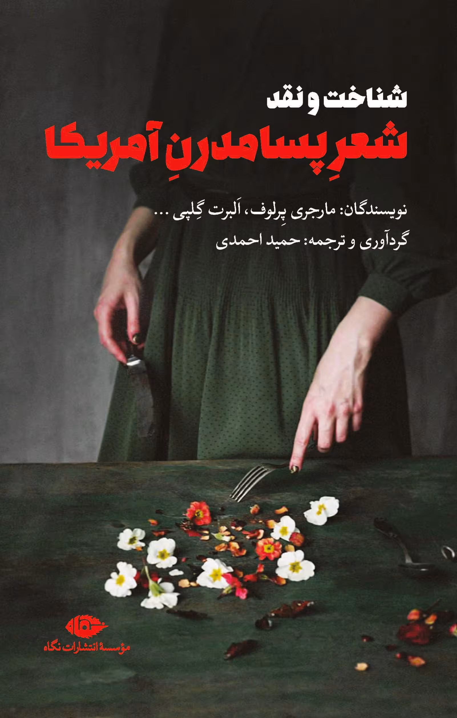 کتاب شناخت و نقد شعر پسامدرن آمریکا