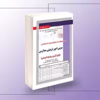 کتاب استخدامی مربی امور تربیتی مدارس