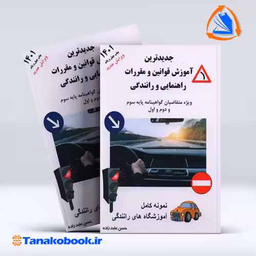 کتاب ایین نامه راهنمایی و رانندگی حسن عابدزاده