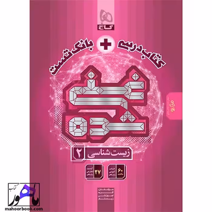 زیست شناسی یازدهم تجربی سری غنی شده گاج