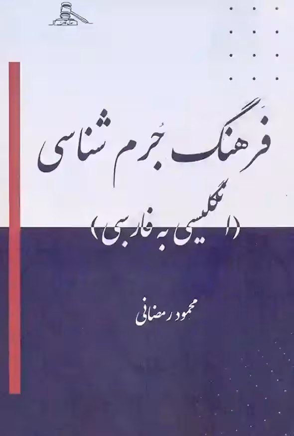 کتاب فرهنگ جرم شناسی محمود رمضانی