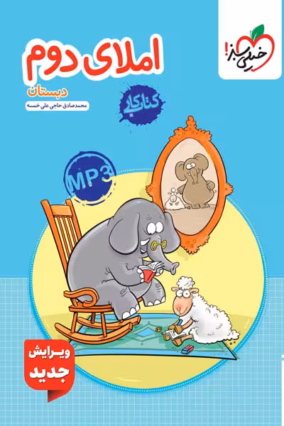 کار املای دوم دبستان خیلی سبز