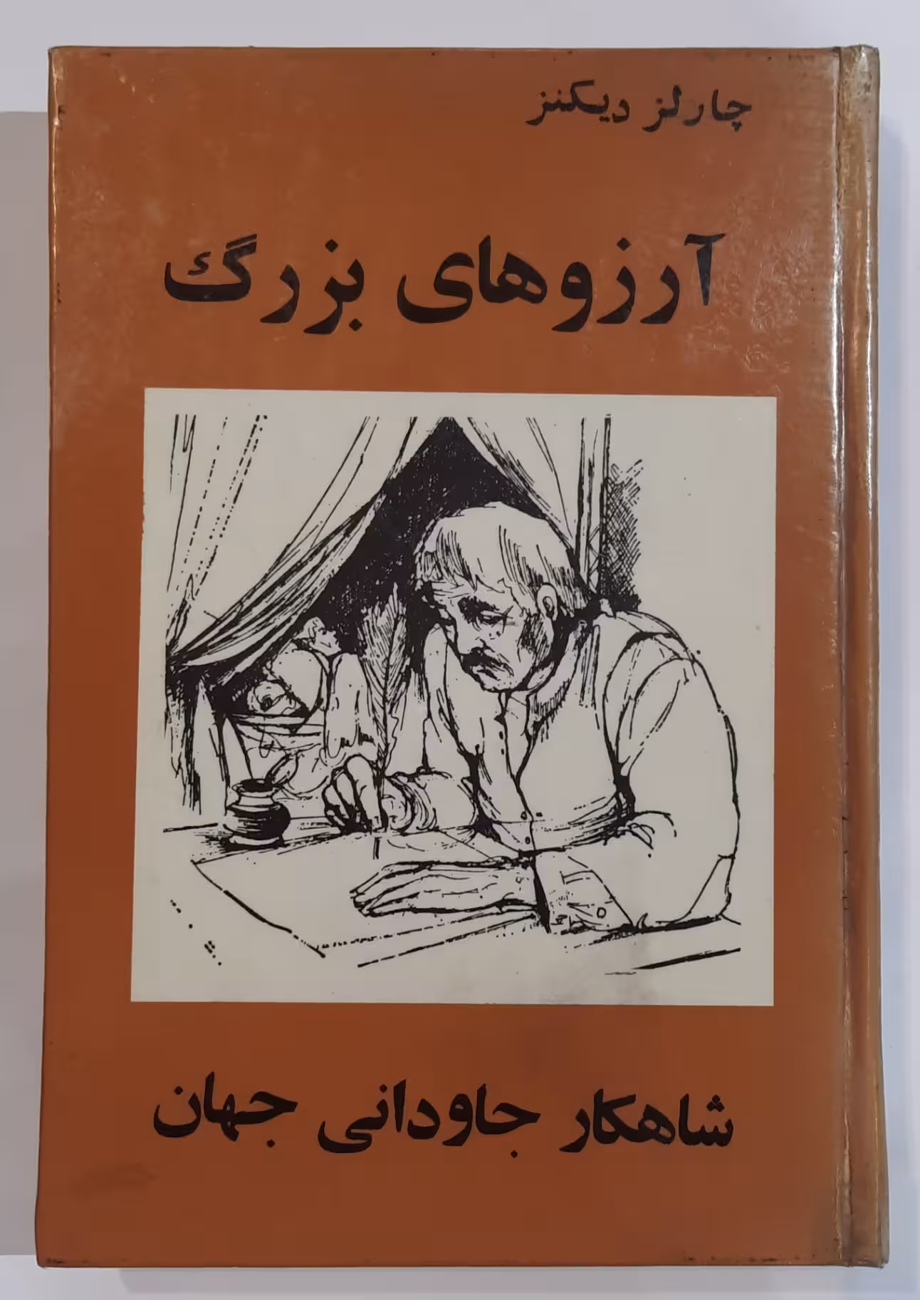 آرزوهای بزرگ