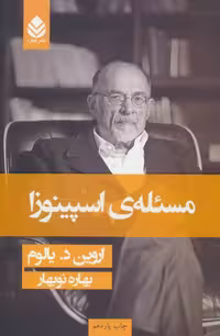 کتاب مسئله اسپینوزا اثر اروین د یالوم نشر قطره