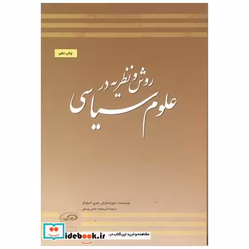 کتاب روش و نظریه در علوم سیاسی اثر دیوید مارش