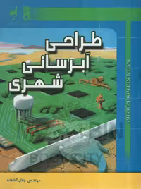 طراحی آبرسانی شهری جلال آشفته(شهرآب)چاپ 1 - 85