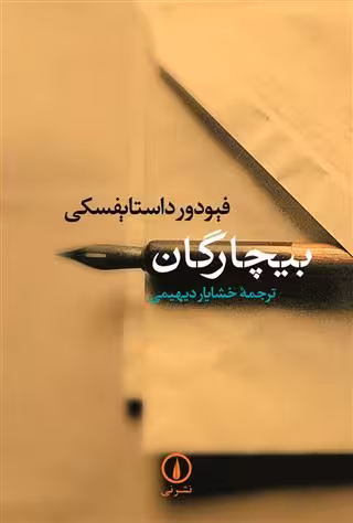 بیچارگان داستایوفسکی  - دیهیمی  - نشر نی