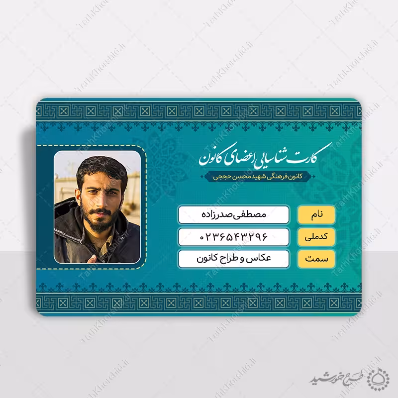 کارت شناسایی و پرسنلی مذهبی و فرهنگی لایه باز