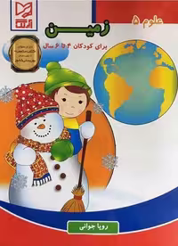 علوم 5 (زمین برای کودکان 4 تا 6 سال) - کتاب‌فروشی کوچه کتاب