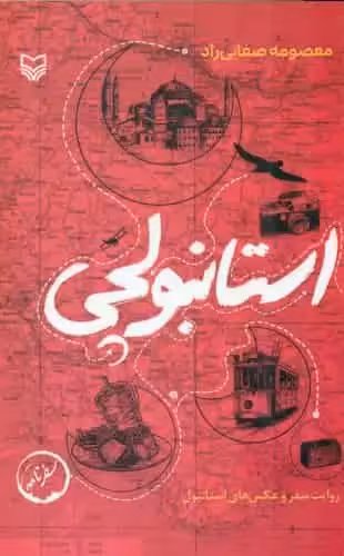 استانبولچی ( روایت عکس ) سوره مهر - بانک کتاب ماندگار-قیمت-خرید-کتاب-کمک-درسی-کنکور-دانشگاهی