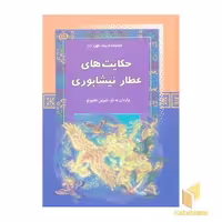 کتاب حکایت های عطار نیشابوری - مجموعه ادبیات کهن (8) اثر برگردان به نثر: شیرین عاشورلو، نشر آرایان