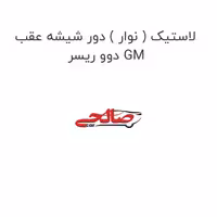 لاستیک ( نوار ) دور شیشه عقب دوو ریسر GM