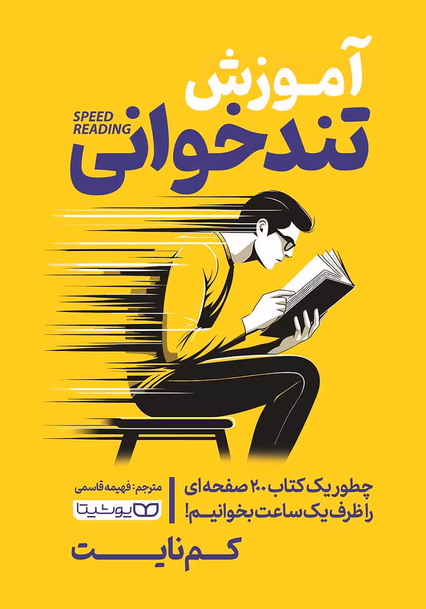 کتاب آموزش تندخوانی