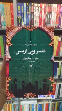 کتاب قلمرویی از مس اثر چاکرابورتی نشر تندیس
