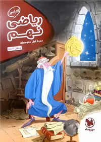 کارآموز ریاضی نهم مهر و ماه