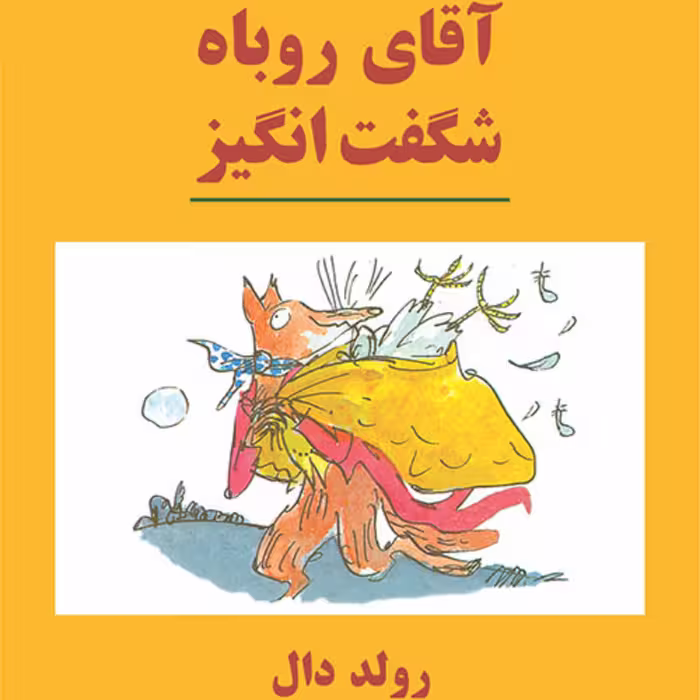 آقای روباه شگفت انگیز  رولد دال  ترجمه ساغر صادقیان رمان  نوجوان نشر مرکز