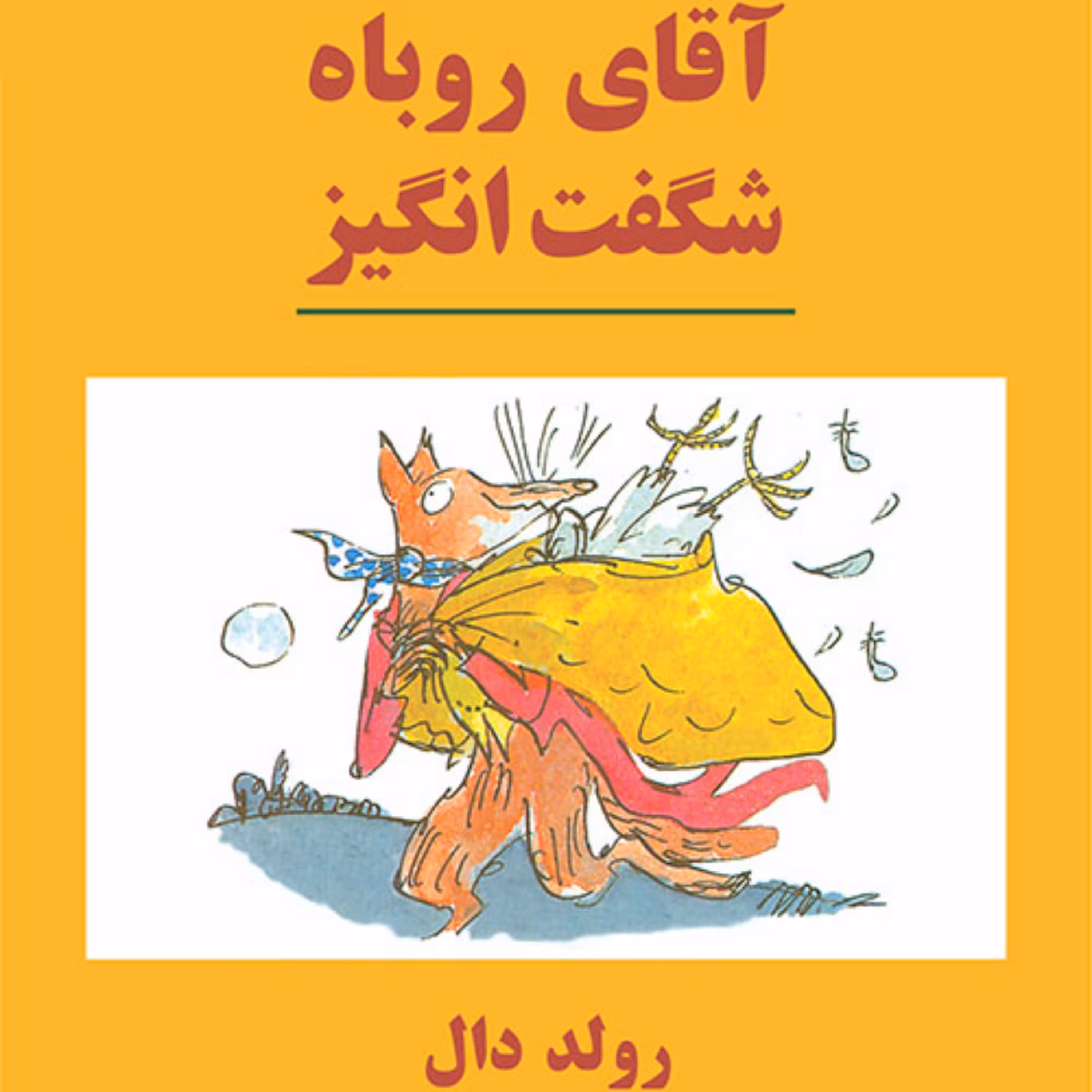 آقای روباه شگفت انگیز  رولد دال  ترجمه ساغر صادقیان رمان  نوجوان نشر مرکز