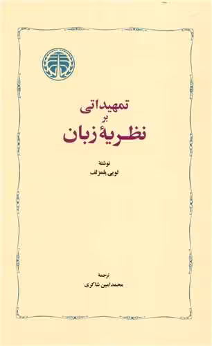 کتاب تمهیداتی بر نظریه ی زبان