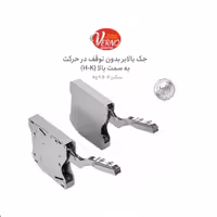 جک بالابر HK ورنو AG3510L | یراقینو فروش یراق آلات کابینت و درب
