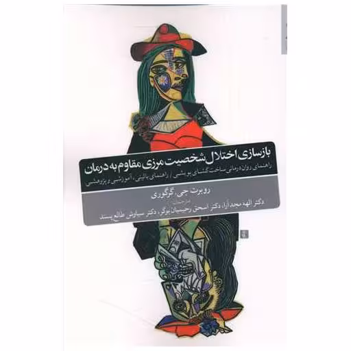 کتاب بازسازی اختلال شخصیت مرزی مقاوم به درمان اثر روبرت جی گرگوری